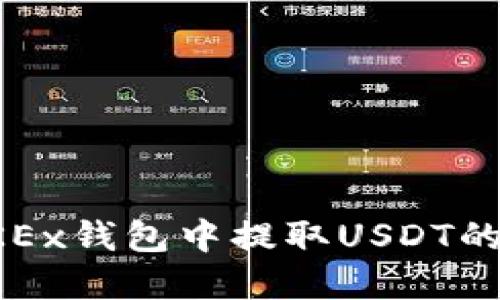 如何在OKEx钱包中提取USDT的详细流程