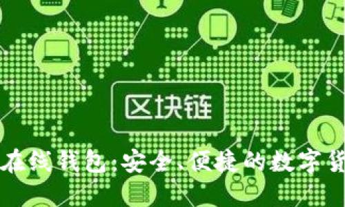 比特币手机在线钱包：安全、便捷的数字货币管理工具