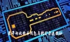 最早的比特币钱包与挖矿