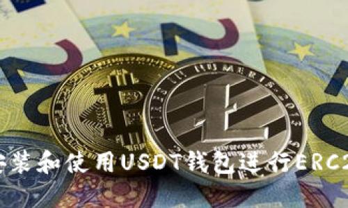 如何安装和使用USDT钱包进行ERC20交易