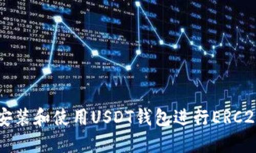 如何安装和使用USDT钱包进行ERC20交易