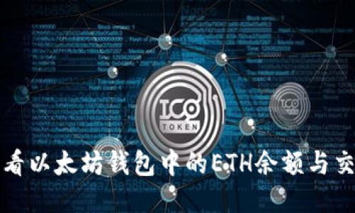 如何查看以太坊钱包中的ETH余额与交易记录