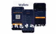 如何查看以太坊钱包中的