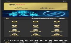 : USDT钱包的种类及选择指
