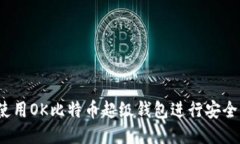 如何使用OK比特币超级钱包
