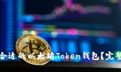 : 如何选择合适的以太坊