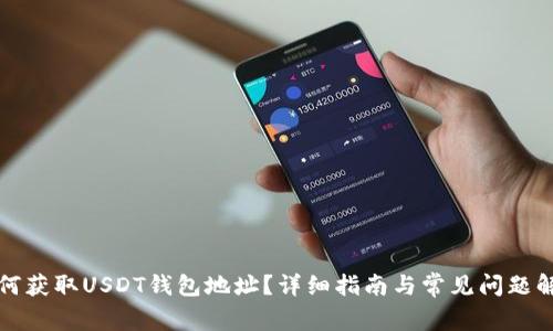 如何获取USDT钱包地址？详细指南与常见问题解答