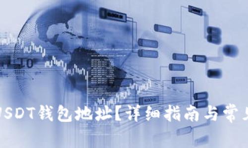如何获取USDT钱包地址？详细指南与常见问题解答