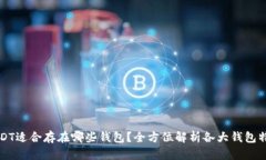 USDT适合存在哪些钱包？全