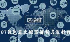 USDT钱包英文缩写解析与选