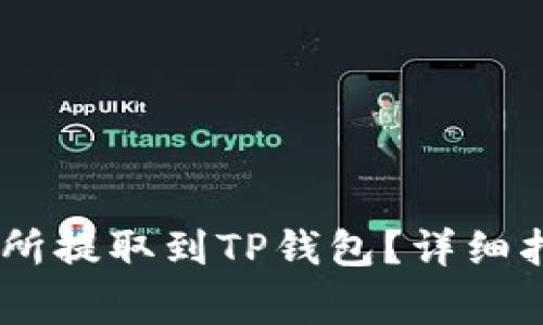 如何将USDT从交易所提取到TP钱包？详细指南与常见问题解答