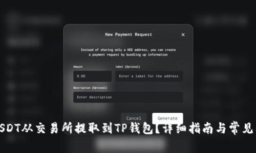 如何将USDT从交易所提取到TP钱包？详细指南与常见问题解答