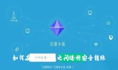 如何在USDT钱包之间进行安