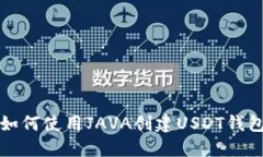 如何使用JAVA创建USDT钱包