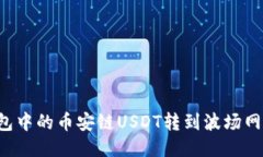 如何将TP钱包中的币安链