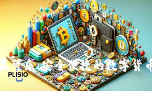 比特币钱包客赢可乐：安全便捷的数字货币存储解决方案
