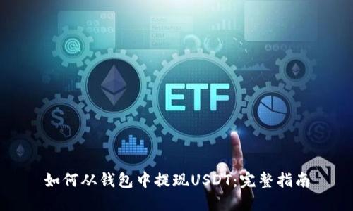 如何从钱包中提现USDT：完整指南
