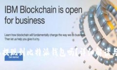 USDT可以提现到比特派钱包