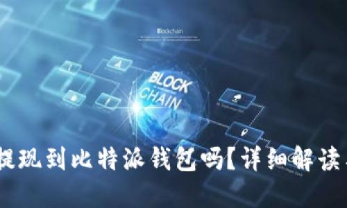 USDT可以提现到比特派钱包吗？详细解读与操作指南