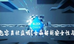 比特币钱包容易被盗吗？