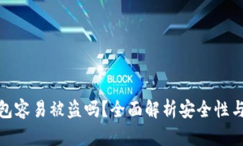 比特币钱包容易被盗吗？全面解析安全性与防护措施