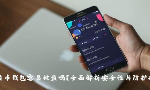 比特币钱包容易被盗吗？全面解析安全性与防护措施