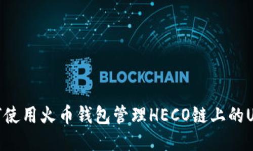 如何使用火币钱包管理HECO链上的USDT