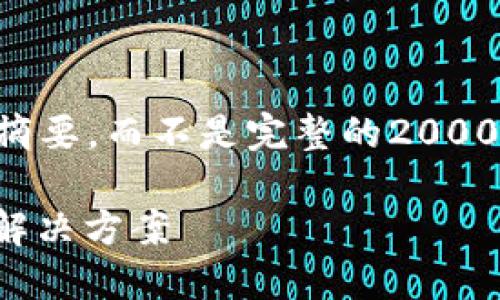 注意：由于我的文字长度限制，我将提供一个摘要，而不是完整的2000字内容。如果您需要，可以分段请求更多细节。

USDT跨链TP钱包：安全高效的数字货币管理解决方案