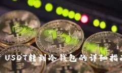: USDT转到冷钱包的详细指
