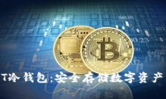 比特派USDT冷钱包：安全存