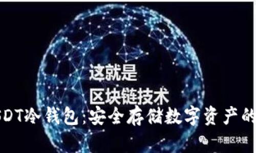 比特派USDT冷钱包：安全存储数字资产的最佳选择