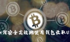 : 如何安全高效地使用钱包