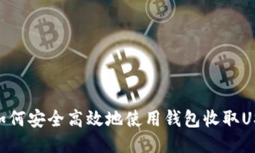 : 如何安全高效地使用钱包收取USDT
