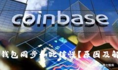 为何比特币钱包同步如此