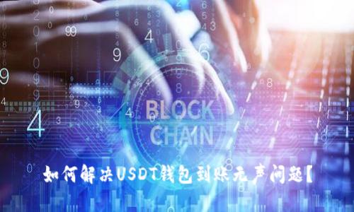 如何解决USDT钱包到账无声问题？