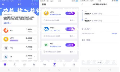 baioti如何购买以太坊物理钱包：完整指南/baioti
以太坊, 物理钱包, 加密货币, 钱包购买, 安全存储/guanjianci

在当前数字货币盛行的时代，以太坊（Ethereum）作为一种重要的加密货币，其安全存储受到越来越多用户的关注。相比于在线钱包，物理钱包（也称硬件钱包）由于其优越的安全性，逐渐成为长期持有加密货币的首选方式。本文将详细介绍如何购买以太坊物理钱包，让您在享受以太坊的同时，能够安全存储您的资产。

什么是以太坊物理钱包？
以太坊物理钱包是一种专门用于存储以太坊和其他加密货币的硬件设备。与软件钱包相比，物理钱包不连接互联网，因此在使用过程中，用户的私钥不会暴露于网络，极大减少了被黑客攻击的风险。物理钱包的形状和功能各异，通常像U盘或钥匙链，用户可以方便地携带和存储。

为何选择物理钱包存储以太坊？
1. **安全性**：物理钱包存储的私钥是离线的，不易受到黑客攻击或恶意软件的威胁。特定型号的物理钱包还具有安全芯片或密码保护系统，进一步提高存储安全。
2. **用户掌控**：使用物理钱包意味着您可以全权控制自己的资产，不需要信任第三方。这种去中心化的存储方式使用户在操作上更具灵活性。
3. **兼容性**：大多数物理钱包支持多种加密货币存储，并提供友好的用户界面，让用户能够轻松管理自己的资产。

如何选择合适的以太坊物理钱包？
在市场上，有多种不同品牌和型号的以太坊物理钱包可供选择。以下是选择时需考虑的一些关键因素：
ul
    li兼容性：确保所选钱包支持以太坊及其他您可能要存储的加密货币。/li
    li安全性：查看钱包是否采用行业标准的加密技术，评估其安全功能。/li
    li品牌信誉：选择知名品牌，如Ledger、Trezor等，以确保产品质量和售后服务。/li
    li用户体验：选择具备易于使用界面的钱包，方便您进行日常交易及管理。/li
    li价格：根据您的预算选择适合的产品。/li
/ul

购买以太坊物理钱包的步骤
接下来，我们将介绍购买以太坊物理钱包的一些基本步骤：
h41. 确定需求/h4
在开始购买之前，首先需要明确自己的需求。您是打算长期持有以太坊，还是偶尔进行交易？对于不同使用需求，所需钱包的功能也会有所不同。

h42. 选择合适平台/h4
选择官方渠道或可信赖的第三方零售商购买物理钱包，避免在不明来源的网站上购买，以减少假冒和被骗的风险。例如，可以在官方网站、知名电商平台（如Amazon、京东）上选择购买。

h43. 下单购买/h4
在决定了具体商品后，按照指示完成注册和下单，并确保填写正确的送货地址。支付时，优先选择安全的支付方式。

h44. 收到货物后进行验证/h4
收到物理钱包后，务必在首次使用前进行情况检查和验证。建议在官方网站上输入序列号确认钱包是否为正品，并确保没有一切异常情况。

h45. 安装与设置/h4
按照随附说明书的步骤，安全地配置您的物理钱包。包括设置PIN码、备份恢复助记词等，确保安全存储在安全的地方。

常见问题解答

1. 以太坊物理钱包安全吗？
以太坊物理钱包的安全性相较于软件钱包要高得多。物理钱包存储私钥的方式是离线的，这就大大降低了黑客攻击及恶意软件的风险。大多数物理钱包还具有额外的安全措施，比如加密保护和两步验证等。但用户在使用过程中仍需谨慎，避免在无需连接互联网时连接设备，并定期更新钱包固件以提升安全性。

2. 如何进行以太坊的转账操作？
转账以太坊的过程相对简单。首先将物理钱包连接到电脑或移动设备，打开相应的钱包管理软件，输入您的PIN码进行解锁。接下来，选择“发送”功能，输入接收方的以太坊地址及金额，确认无误后，再点击“发送”即可。此时，相关交易会在以太坊网络上进行确认，通常在几分钟内到账。

3. 如果物理钱包丢失或损坏，我该怎么办？
这是许多用户最关心的问题之一。对于绝大多数物理钱包，您在首次设置时会生成恢复助记词，这一组助记词非常重要。在您丢失或损坏钱包时，只需输入备份的助记词，就可以恢复您的资产到新钱包中。因此，妥善保管助记词是确保资产安全的关键。同时，建议用户在初次设置时立即将这组助记词抄写下来，并存放在安全的地方。

4. 以太坊物理钱包的使用寿命是多长？
以太坊物理钱包的使用寿命通常与其品牌和型号有关。大部分优质的物理钱包在正常使用情况下可以持续数年。但随着时间的推移，硬件可能会出现老化或技术过时的问题，因此建议定期检查和更新固件，以确保钱包安全。在某些情况下，可能还需要在技术更新上进行更换，以获得更好的安全性能。

总结来说，购买以太坊物理钱包是保护您的数字资产的一种有效方式。通过本文的详细介绍，相信您已经掌握了相关知识，能够安全、高效地购买并使用以太坊物理钱包。希望每位投资者都能够在数字货币的世界里，安全地享受资产增值的乐趣。