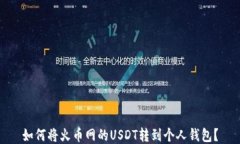 如何将火币网的USDT转到个
