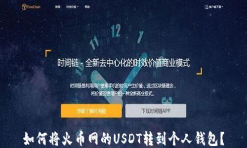 
如何将火币网的USDT转到个人钱包？