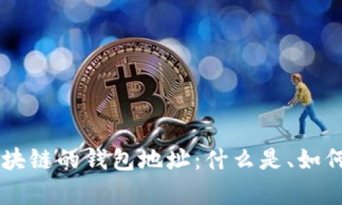 了解夸克区块链的钱包地址：什么是、如何获取与管理