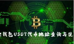 小狐狸钱包USDT代币地址查