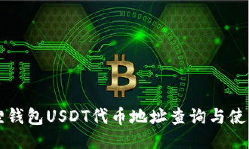 小狐狸钱包USDT代币地址查询与使用指南