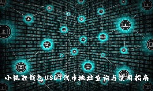 小狐狸钱包USDT代币地址查询与使用指南