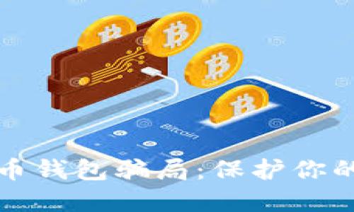 揭示比特币钱包骗局：保护你的数字资产