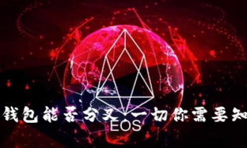 比特币放钱包能否分叉：一切你需要知道的事实