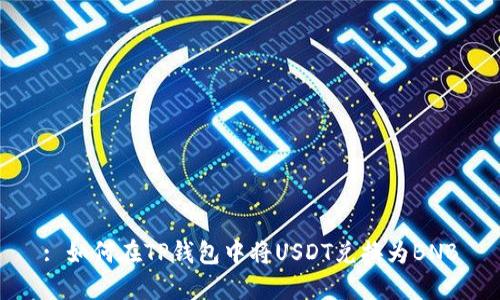 : 如何在TP钱包中将USDT兑换为BNB