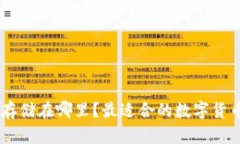 USDT应该存储在哪里？最适