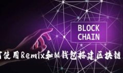 如何使用Remix和M钱包搭建