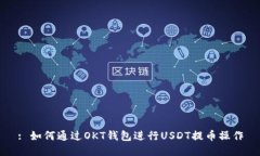 : 如何通过OKT钱包进行US