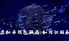揭露虚拟币钱包骗局：如