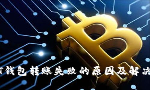 USDT钱包转账失败的原因及解决方法